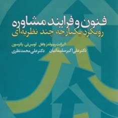 فنون-و-فرایند-مشاوره-الیزابت-رینولدزولفل-علی-اکبر-سلیمانیان-علی-محمد-نظری