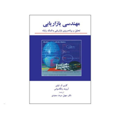مهندسی-بازاریابی-گاری-ال-لیلین-آرویندرانگاسوامی-سهیل-سرمدسعیدی