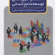استراتژیهای-توسعه-منابع-انسانی-اولیولاندی-آلن-کاولینگ-حسین-ابطحی-جعفری-نیا