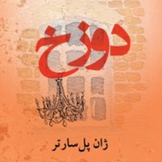دوزخ-ژان-پل-سارتر