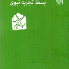 بسط-تجربه-نبوی-عبدالکریم-سروش