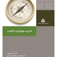 مدیریت-بهره-وری-وکیفیت-اکبرعالم-تبریز-حسین-شادفر