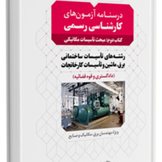 درسنامه-آزمونکارشناسی-رسمی-رشته-تاسیسات-ساختمانی-و-کارخانجاتکتاب-دومتاسیسات-مکانیکیداریوش-هادی-زاده