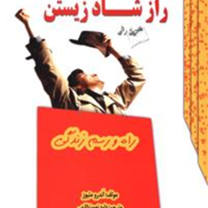 راز-شادزیستن-اندرو-ماتیوس-داود-نعمت-اللهی