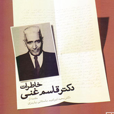 خاطرات-دکترقاسم-غنی-قاسم-غنی-باستانی-پاریزی