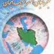 جغرافیای-استراتژیک-ایران-جلد-3-عزت-الله-عزتی
