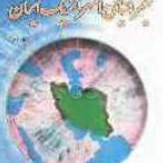 جغرافیای-استراتژیک-ایران-جلد-3-عزت-الله-عزتی
