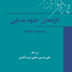 تازه-های-علوم-جنایی-مجموعه-مقاله-ها-علی-حسین-نجفی-ابرندآبادی