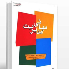 مبانی-مدیریت-استیفن-پی-رابینز-محمداعرابی-رفیعی-اسراری-ارشاد
