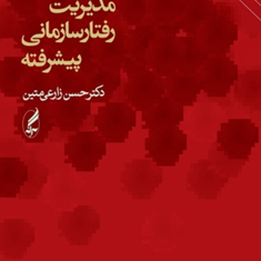 مدیریت-رفتار-سازمانی-پیشرفته-حسن-زارعی-متین