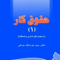 حقوق-کار-جلداول-عزت-الله-عراقی