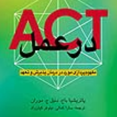 act-در-عمل-مفهوم-پردازی-مورد-در-درمان-پذیرش-و-تعهدپاتریشیا-باخ-دنیل-ج-موران-سارا-کمالی-نیلوفر-کیان-راد