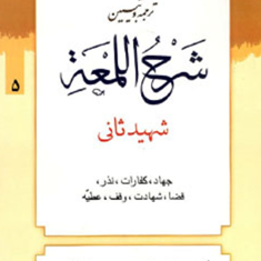 ترجمه-و-تبیین-شرح-اللمعه-شهید-ثانی-جلد12-اطعمه-و-اشربه-علی-شیروانی