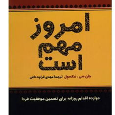 امروز-مهم-است-جان-سی-مکسول-مهدی-قراچه-داغی