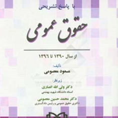 مجموعه-آزمون-دکتری-حقوق-عمومی-باپاسخ-تشریحی-مسعود-معصومی