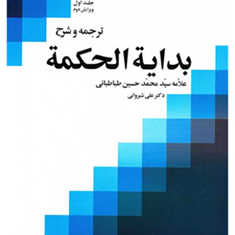 ترجمه-وشرح-بدایه-الحکمه-جلد1-محمدحسین-طباطبایی-علی-شیروانی