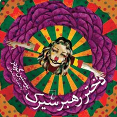 دختر-رهبر-سیرک-یوستین-گوردر-شقایق-قندهاری