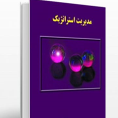 مدیریت-استراتژیک-علیرضا-امیرکبیری