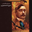 آثارموریس-مترلینگ-رازبزرگ-افکارمترلینگموریس-مترلینگ-ذبیح-الله-منصوری