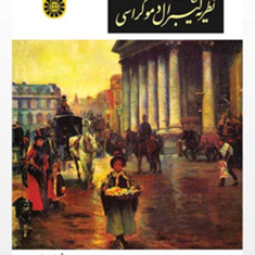 طرح-و-نقد-نظریه-لیبرال-دموکراسیاندرو-لوین-سعید-زیباکلام