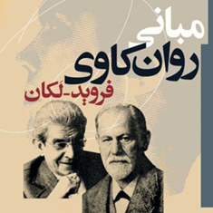 مبانی-روان-کاوی-فرویدلکان-کرامت-موللی