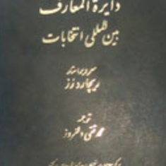 دایره-المعارف-بین-المللی-انتخابات-یرویراستار-ریچاردرز-محمدتقی-دلفروز