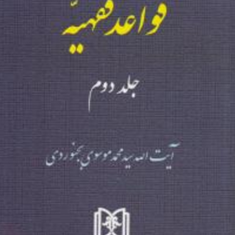 قواعد-فقهیه-جلد-دوم-محمد-موسوی-بجنوردی