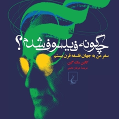 چگونه-فیلسوف-شدم-مک-گین-عرفان-ثابتی
