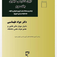 آیین-دادرسی-کیفری-جلد-3-صلاحیت-دادگاه-های-کیفری-جواد-طهماسبی