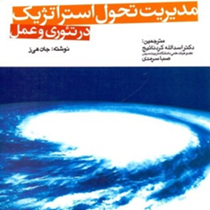 مدیریت-تحول-استراتژیک-جان-هی-ز-اسدالله-کردنائیج-صبا-سرمدی