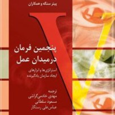 پنجمین-فرمان-درمیدان-عمل-پیترسنگه-مهدی-خادمی-گراشی-مسعود-سلطانی