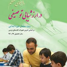 راهنمای-معلم-در-ارزشیابی-توصیفیویژه-معلمان-دوره-ابتدایینسخه-جدید-گروه-مولفان
