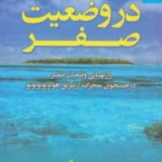 در-وضعیت-صفر-جو-ویتالی-ویدا-کرمی