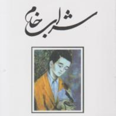 شراب-خام-اسماعیل-فصیح