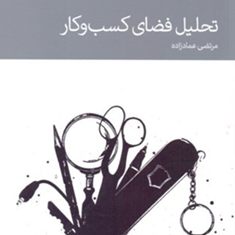 تحلیل-فضای-کسب-وکار-مرتضی-عماد-زاده