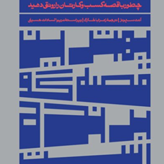 بهترین-قصه-گو-برنده-است-آنت-سیمونز-مریم-السادات-حسینی-زهراباختری