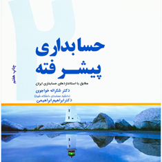 حسابداری-پیشرفته2-شکراله-خواجوبی-ابراهیم-ابراهیمی