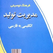 فرهنگ-توصیفی-مدیریت-تولید-انگلیسی-فارسی-عبدالله-کولوبندی