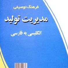 فرهنگ-توصیفی-مدیریت-تولید-انگلیسی-فارسی-عبدالله-کولوبندی