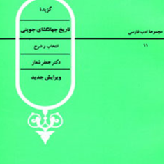 گزیده-تاریخ-جهانگشای-جوینی-شعار
