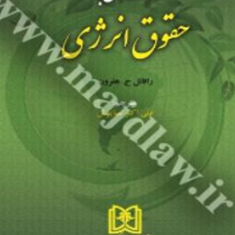 مقدمه-ای-برحقوق-انرژی-رافائل-هفرون-علی-اکبرسیاپوش