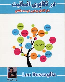 درتکاپوی-انسانیت-هنرانسان-بودن-ودوست-داشتن-لئوبوسکالیا-طلائی