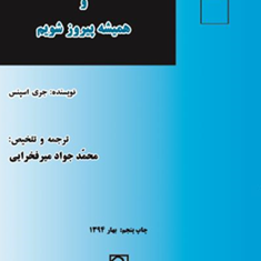 چگونه-استدلال-کنیم-وهمیشه-پیروزشویم-جری-اسپنس-محمدجواد-میرفخرایی