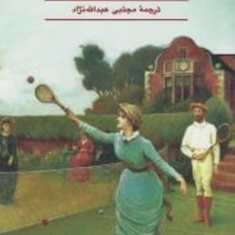 گرگ-در-لباس-میش-آگا-تاکریستی