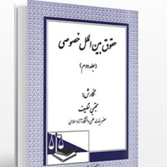حقوق-بین-الملل-خصوصی2-مجتبی-نظیف