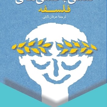 تسلی-بخشی-های-فلسفه-آلن-دوباتن-عرفان-ثابتی