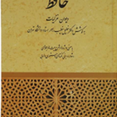 دیوان-غزلیات-حافظ-خلیل-خطیب-رهبر