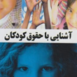 آشنایی-با-حقوق-کودکان-حسن-ملکی