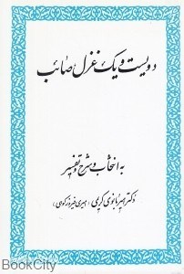 دویست-ویک-غزل-صائب-امیربانوی-کریمی-فیروزکوهی