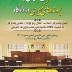 روش-رسیدگی-به-پرونده-های-کیفری-در-دادگاه-مهدی-صنعتی-عطایی-جنتی